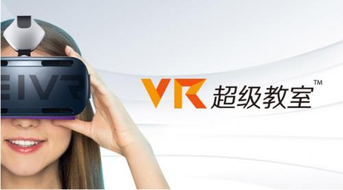胜龙云告诉大家，VR教育已成“互联网＋教育”下的新模式