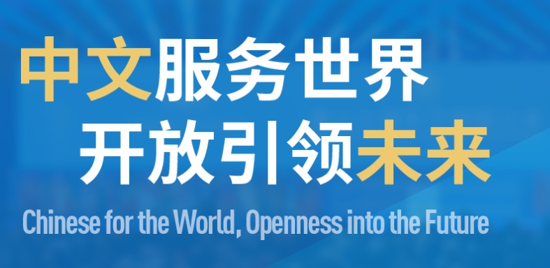 虚拟仿真中文学习空间——世界中文大会教育成果展示！